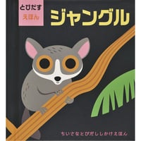 とびだすえほん　ジャングル