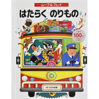 ムーブ＆プレイ　はたらくのりもの