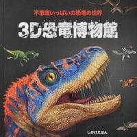 3D恐竜博物館