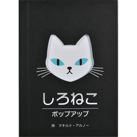 しろねこポップアップ