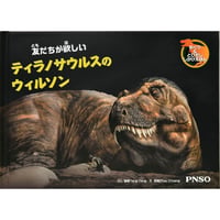友だちが欲しいティラノサウルスのウィルソン