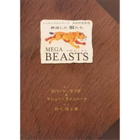 メガ　ビースト　エンサイクロペディア太古の世界Ⅲ絶滅した獣たち