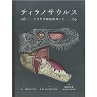 ティラノサウルス　とびだす解剖学ガイド