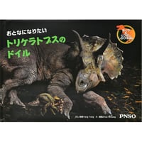 おとなになりたい トリケラトプスのドイル