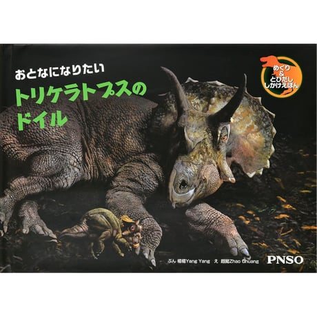 おとなになりたい トリケラトプスのドイル