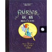 妖精と魔法の生き物 エンサイクロペディア神話の世界