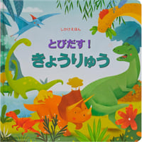 とびだす！きょうりゅう