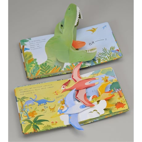 とびだす！きょうりゅう