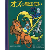 オズの魔法使い