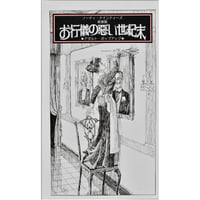 新装版 お行儀の悪い世紀末