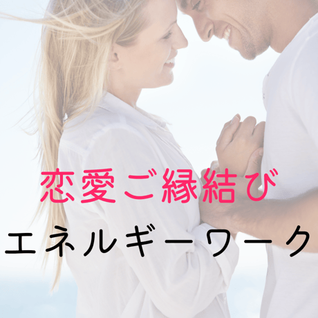 ご縁結び良質のご縁結婚恋愛エネルギーチャネリング ご縁結び良質のご縁結婚恋愛エネルギーチャネリング