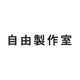 自由製作室