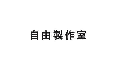 自由製作室