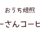 おうち焙煎　ちーさんコーヒー