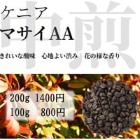 ケニア　マサイ AA　豆/粉