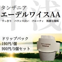 タンザニア　エーデルワイスAA　ドリップバック12g