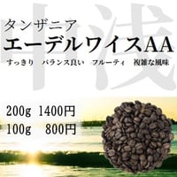 タンザニア　エーデルワイスAA　豆/粉