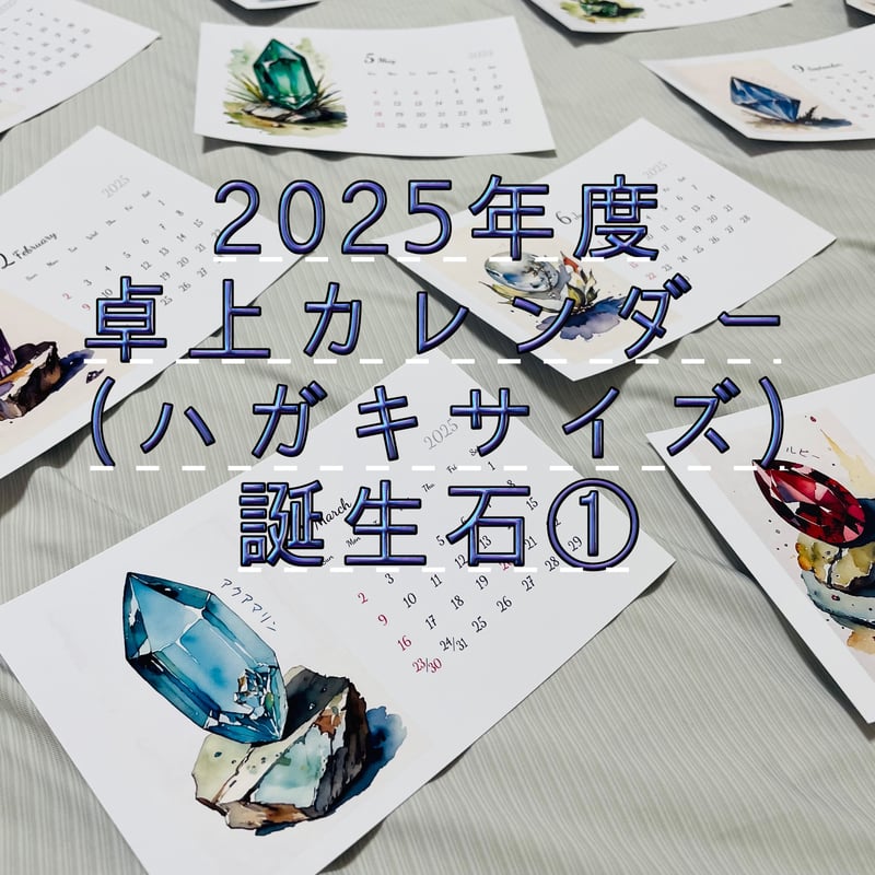 2025年度卓上カレンダー【誕生石①】 | 匿名お手紙交換便 すい