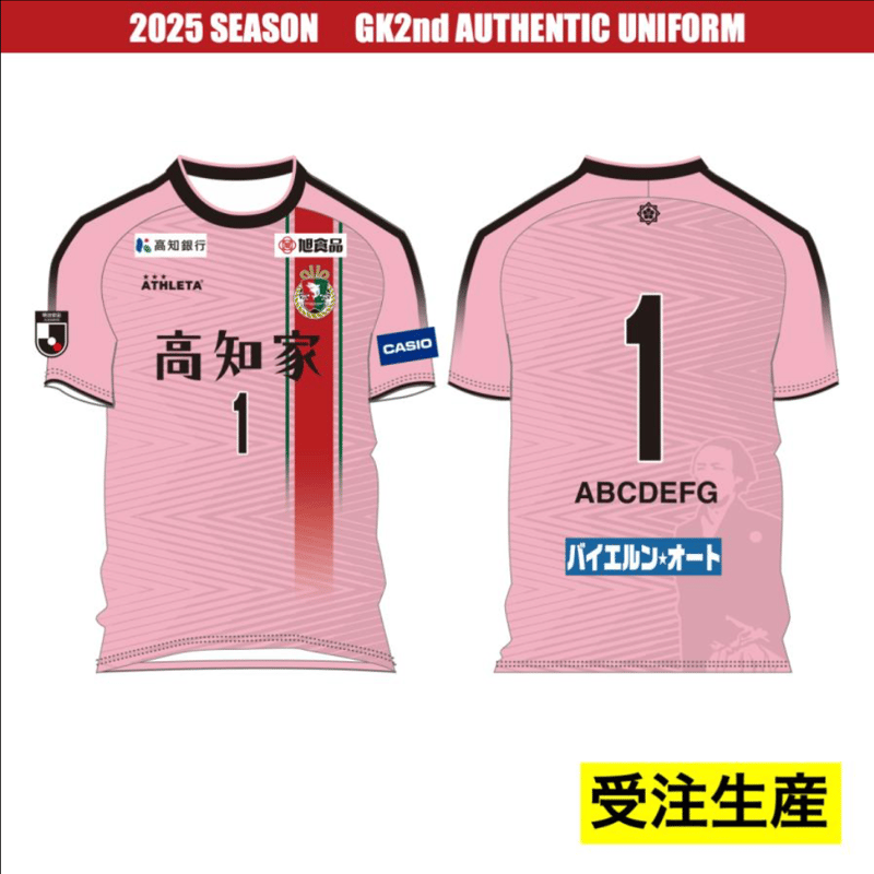伊波ライ J1 ユニフォーム 受注生産】2025オーセンティックユニフォーム（GK 2nd） | 高知
