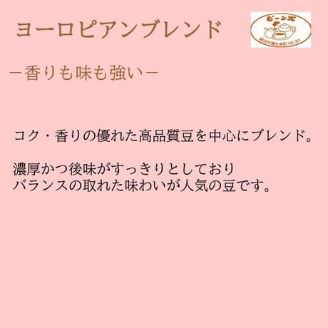ヨーロピアンブレンド 豆