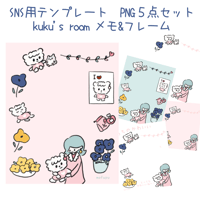 SNS用テンプレート 5点セット メモ&フレーム　kuku's room