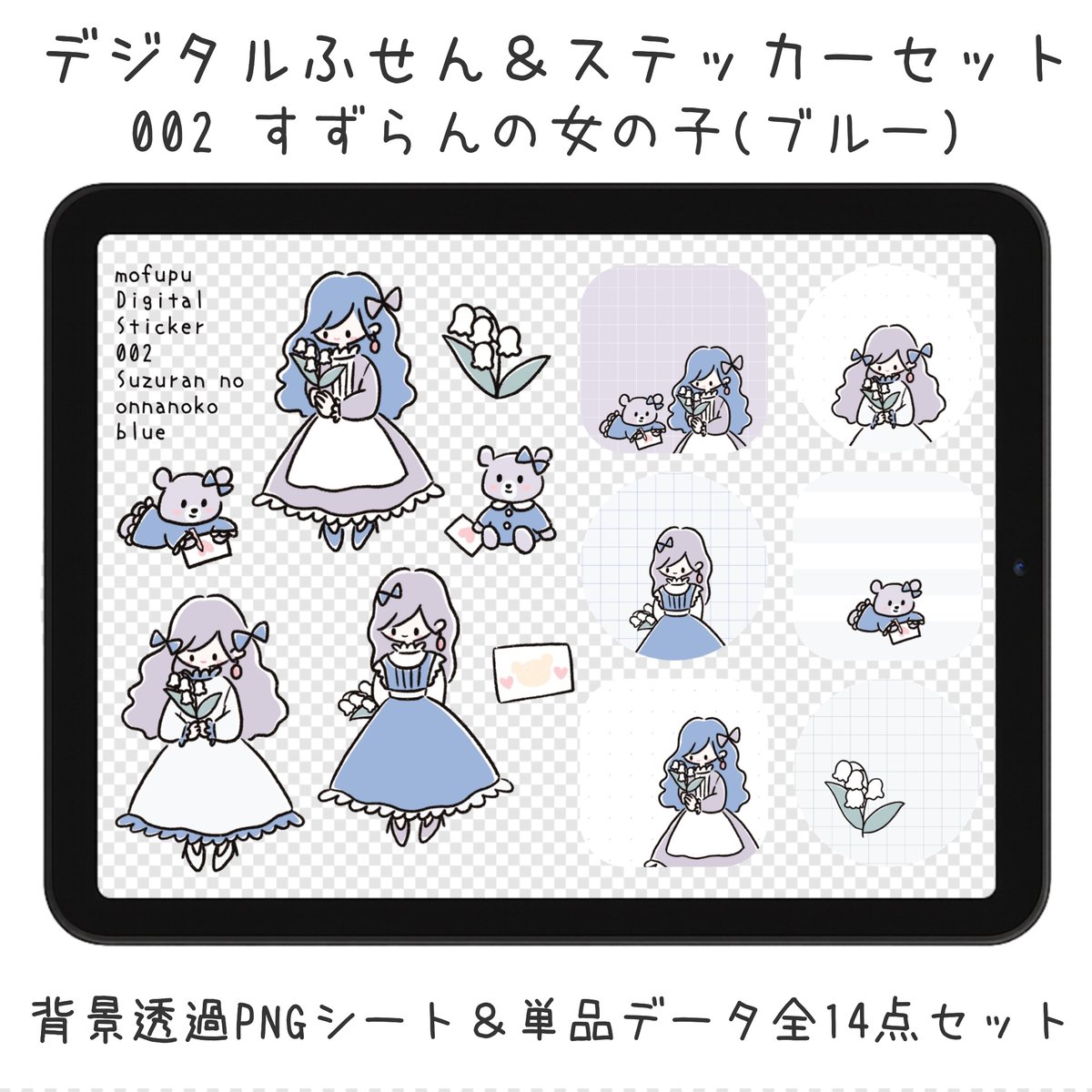 デジタルステッカーセット｜すずらんの女の子(ブルー)｜ふせん風メモ