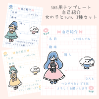 【無料配布】SNS用自己紹介テンプレート 3点セット 女の子とtutu