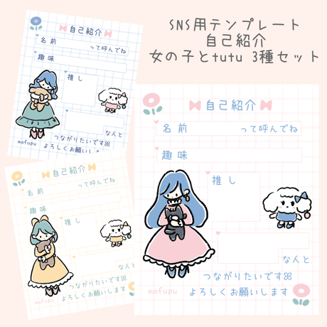 【無料配布】SNS用自己紹介テンプレート 3点セット 女の子とtutu