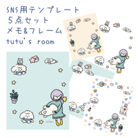 SNS用テンプレート 5点セット メモ&フレーム　tutu's room