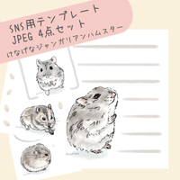 SNS用テンプレート　JPEG 4点セット　けなげなジャンガリアンハムスター