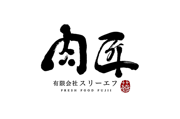 肉匠