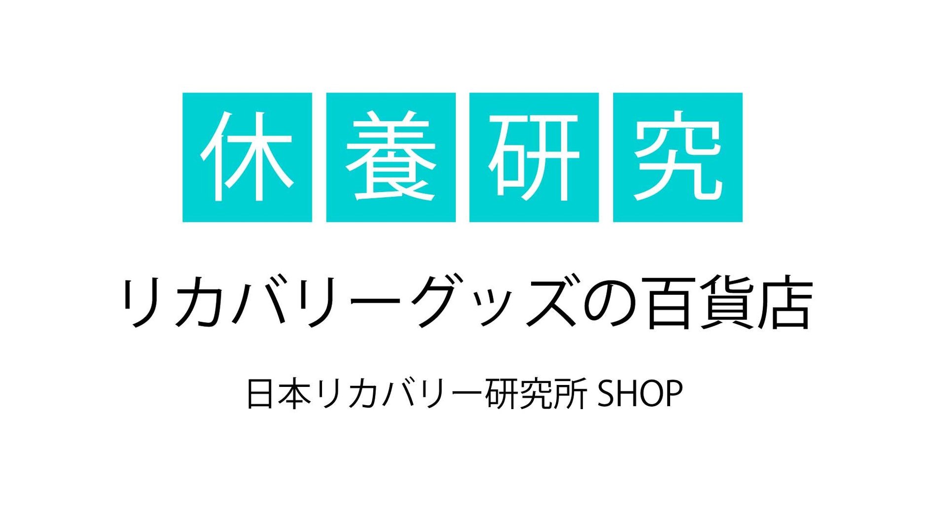 日本リカバリー研究所SHOP
