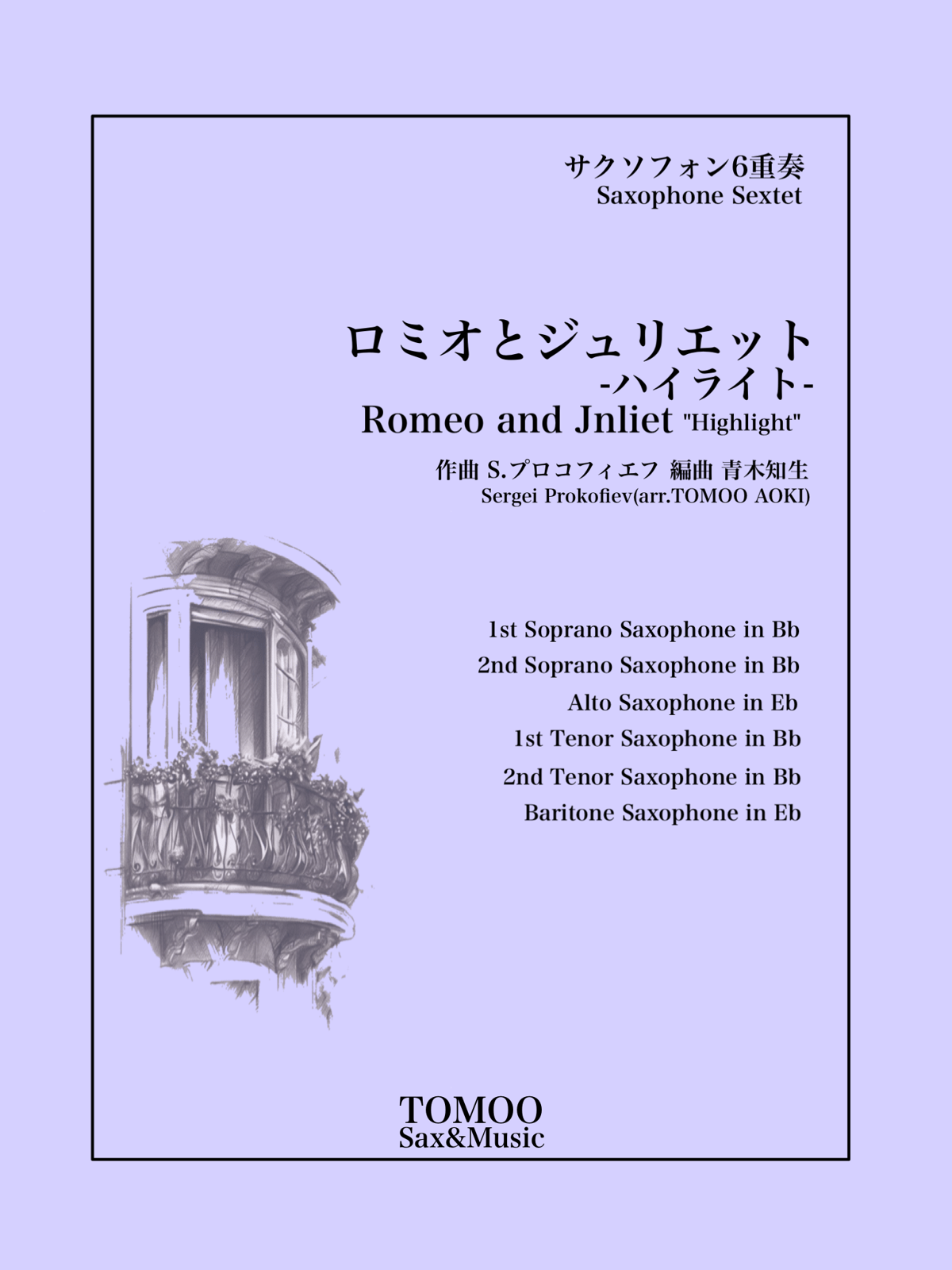 サックス6重奏「ロミオとジュリエット ハイライト」 | ともおの