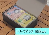【ギフト】 ドリップバッグset（box入り/10個入り）