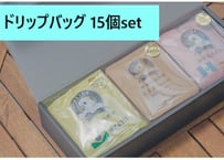 【ギフト】 ドリップバッグset（box入り/15個入り）