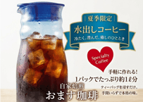 【夏季限定】おますの特製水出しコーヒー　3パック入り(50g×３個)
