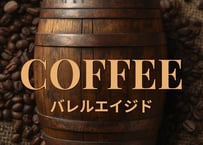 グアテマラ バレルエイジド(ブランデー熟成樽) 100ｇ