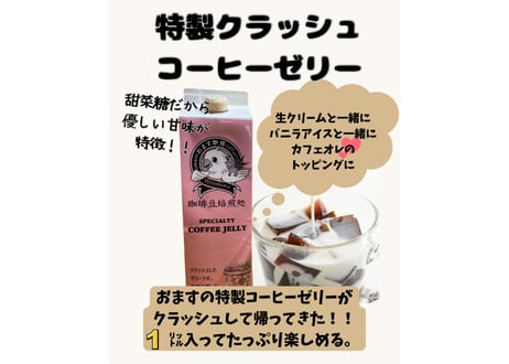 おますのクラッシュコーヒーゼリー １ℓ