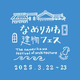 なめりかわ建物フェス