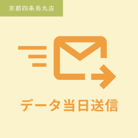 データ当日送信（メール送信）／京都四条烏丸店