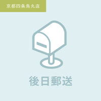 【後日郵送】注文日を備考に記入／京都四条烏丸店