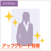 【プロフィール写真専用】アップグレード背景／東京新宿店