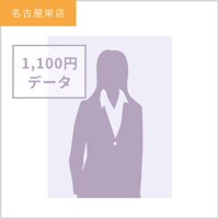 【プロフィール写真専用】1,100円データ／名古屋栄店