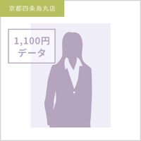 【プロフィール写真専用】1,100円データ／京都四条烏丸店