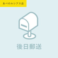 【後日郵送】注文日を備考に記入／あべのルシアス店