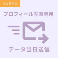 【プロフィール写真専用】当日データ送信／名古屋栄店