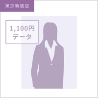 【プロフィール写真専用】1,100円データ／東京新宿店
