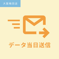 データ当日送信（メール送信）／大阪梅田店