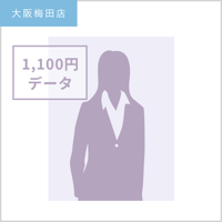 【プロフィール写真専用】1,100円データ／大阪梅田店