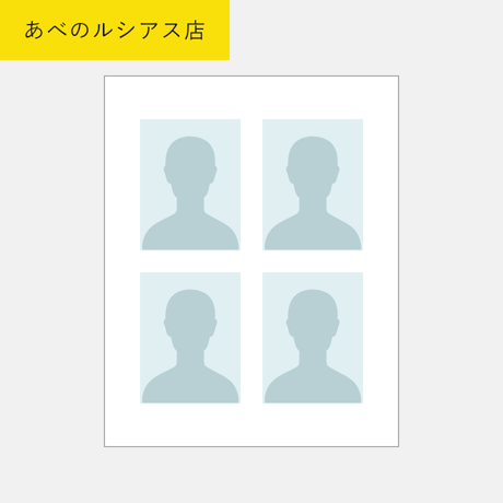 【郵送】証明写真1シート（写真カット有り）／あべのルシアス店
